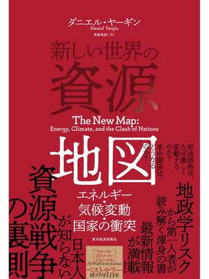 cover image of 新しい世界の資源地図―エネルギー・気候変動・国家の衝突